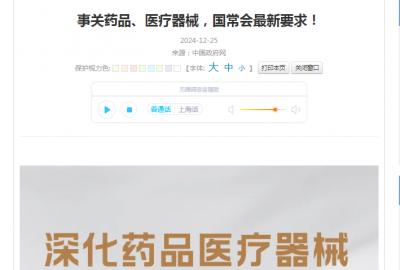事關藥品、醫(yī)療器械，國常會最新要求！